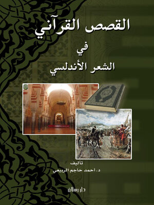 cover image of القصص القراني في الشعر الاندلسي